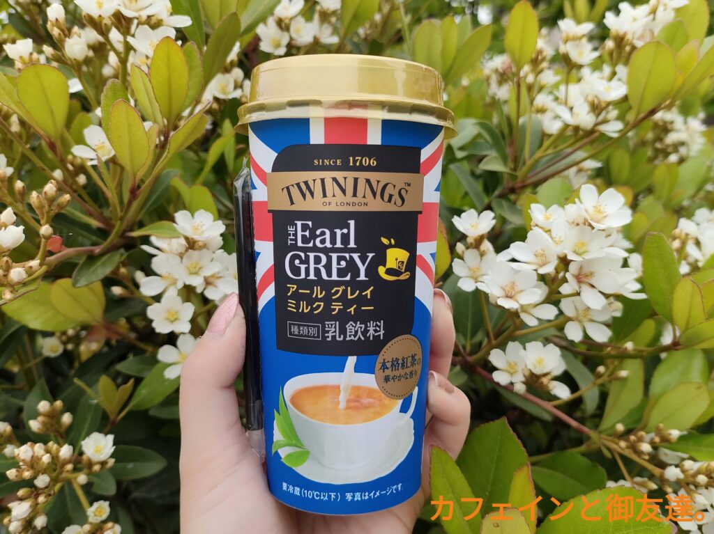 華やかなベルガモットの香り！英国王室御用達紅茶トワイニングのアールグレイミルクティー！ カフェインと御友達。